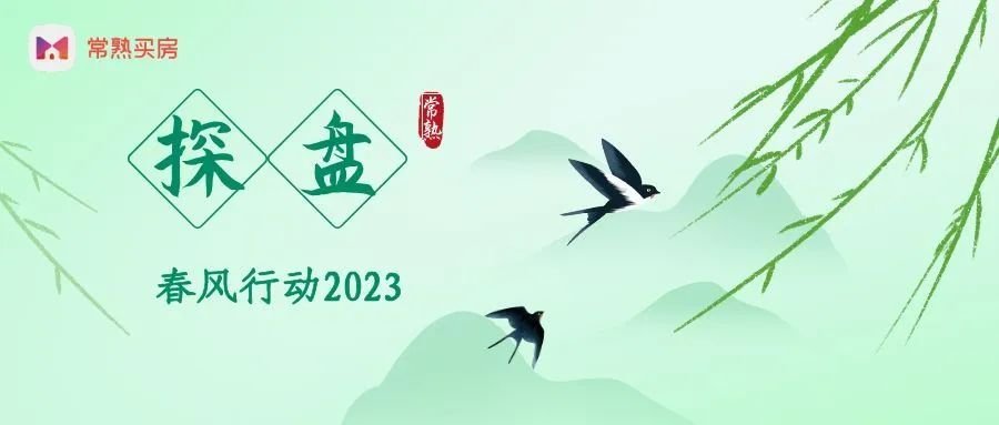 春风行动2023丨楼市明显回暖中新昆承湖园区人气调研！