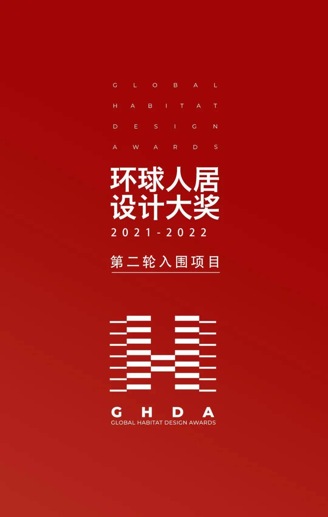 第二轮入围项目公布 ghda环球人居设计大奖2021-2022年度